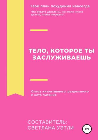 Обложка книги «Тело, которое ты заслуживаешь»