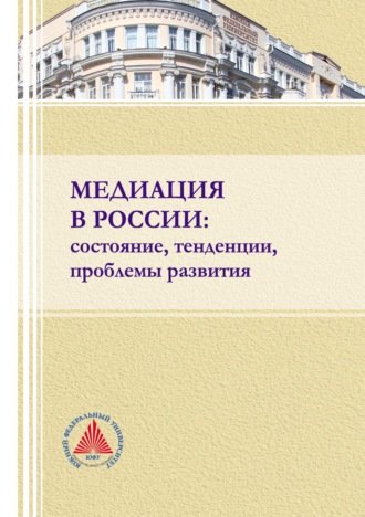 Обложка книги «Медиация в России: состояние, тенденции, проблемы развития»