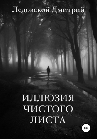 Обложка книги «Иллюзия чистого листа»