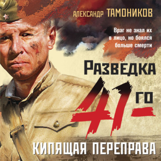 Обложка книги «Кипящая переправа»