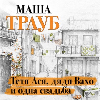 Обложка книги «Тетя Ася, дядя Вахо и одна свадьба»