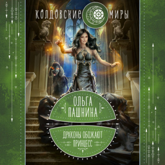 Обложка книги «Драконы обожают принцесс. Книга первая»