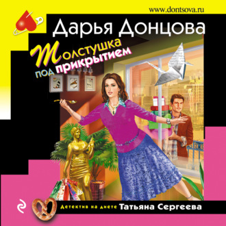 Обложка книги «Толстушка под прикрытием»