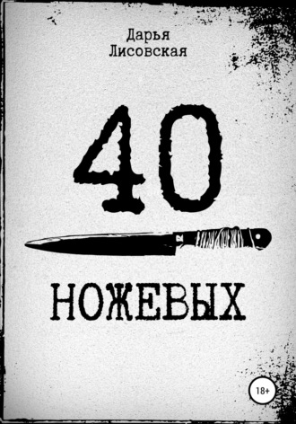 Дарья Лисовская. 40 ножевых