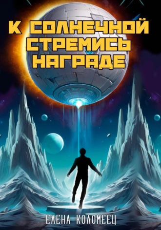 Обложка книги «К солнечной стремись награде»