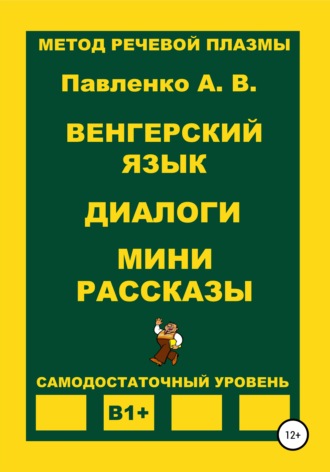 Обложка книги «Венгерский язык. Диалоги. Мини рассказы. Уровень В1+»