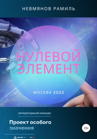 Обложка книги «Нулевой элемент»