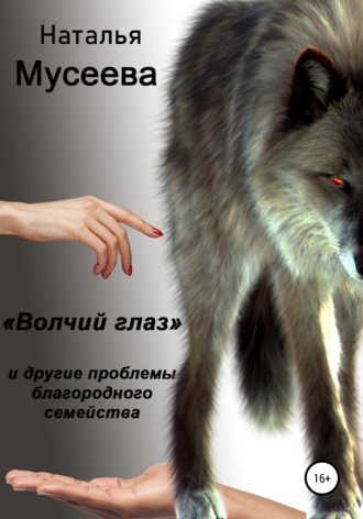 Обложка книги ««Волчий глаз» и другие проблемы благородного семейства»