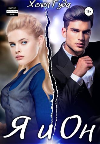 . Я и Он
