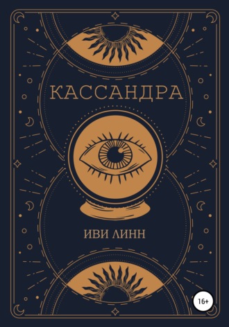 Обложка книги «Кассандра»