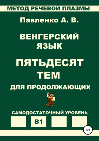 Обложка книги «Венгерский язык. Пятьдесят тем для продолжающих. Уровень В1»