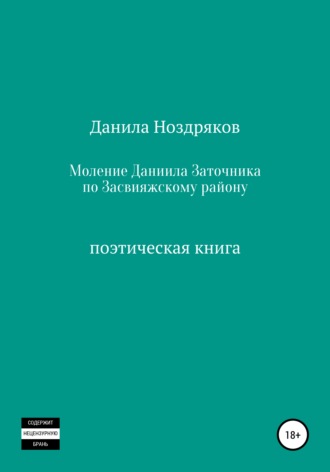 Данила Ноздряков. Моление Даниила Заточника по Засвияжскому району