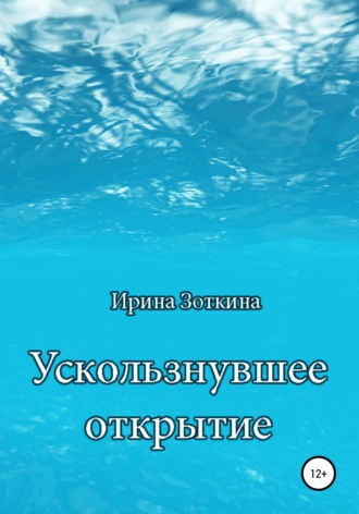 Обложка книги «Ускользнувшее открытие»