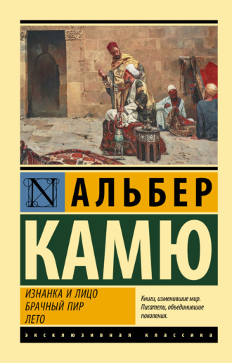Обложка книги «Изнанка и лицо. Брачный пир. Лето»