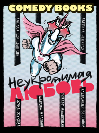 Обложка книги «Неукротимая любовь»