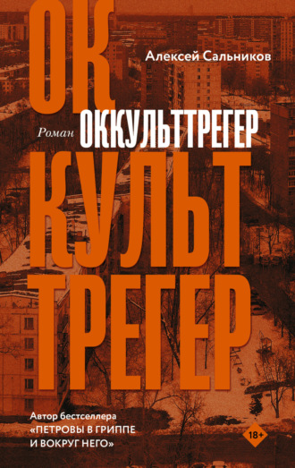 Обложка книги «Оккульттрегер»