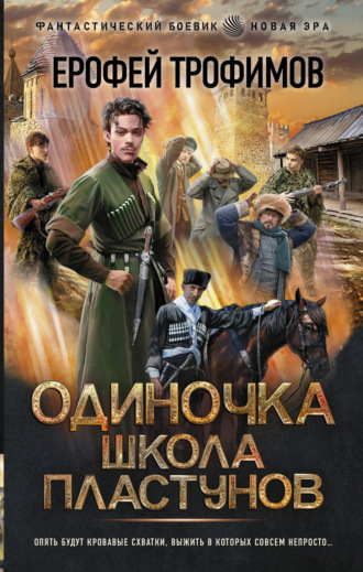 Обложка книги «Одиночка. Школа пластунов»