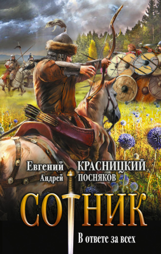 Обложка книги «Сотник. В ответе за всех»