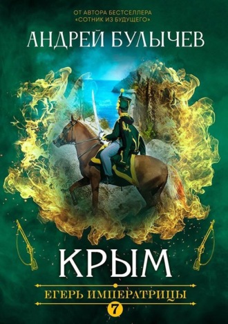 Обложка книги «Егерь Императрицы. Крым»