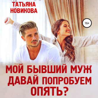 Обложка книги «Мой бывший муж. Давай попробуем опять?»