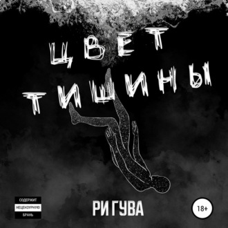 Обложка книги «Цвет тишины. Сборник»
