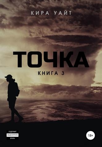 Обложка книги «Точка. Книга 3»