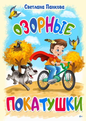 Обложка книги «Озорные покатушки»
