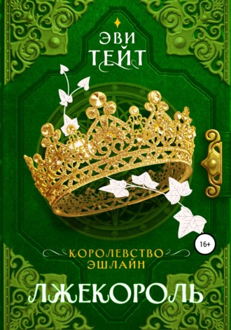 Обложка книги «Королевство Эшлайн. Лжекороль»