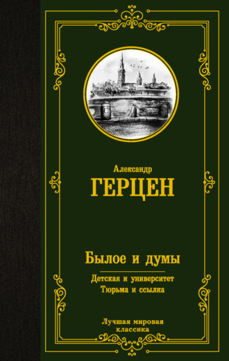 Обложка книги «Былое и думы. Детская и университет. Тюрьма и ссылка»