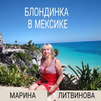 Обложка книги «Блондинка в Мексике»