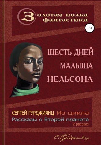 Обложка книги «Шесть дней малыша Нельсона»