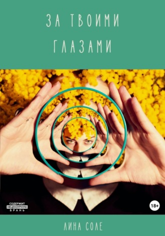 Обложка книги «За твоими глазами»
