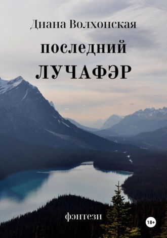 Обложка книги «Последний Лучафэр»