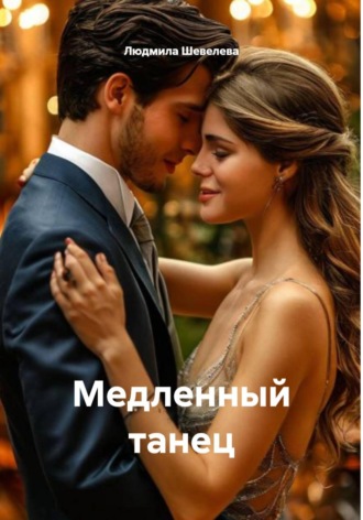 Обложка книги «Медленный танец»