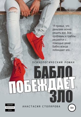 Обложка книги «Бабло побеждает зло»