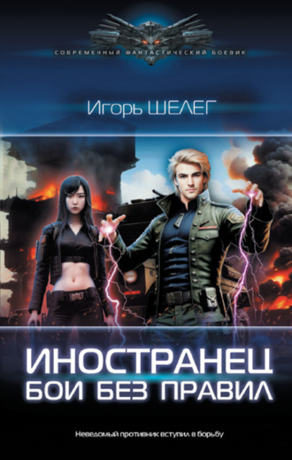 Обложка книги «Иностранец. Бои без правил»