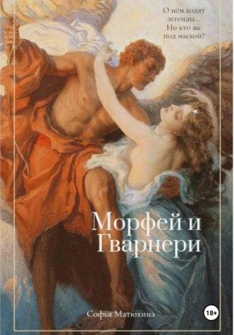 Обложка книги «Морфей и Гварнери»