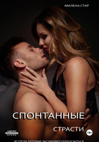 Обложка книги «Спонтанные страсти. Встречи, которые заставляют сердце биться»