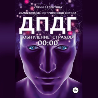 Обложка книги «Обнуление страхов. Самостоятельное применение метода ДПДГ»