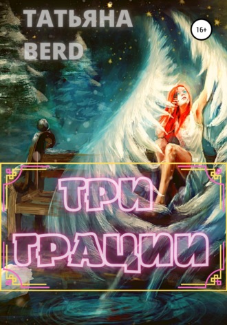 Обложка книги «Три грации»