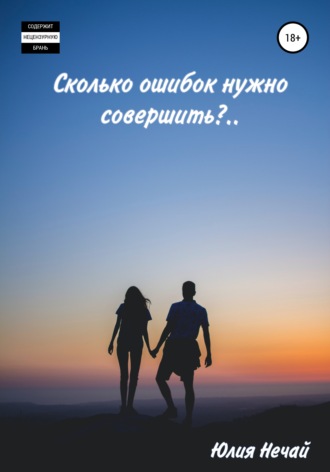 Обложка книги «Сколько ошибок нужно совершить?»