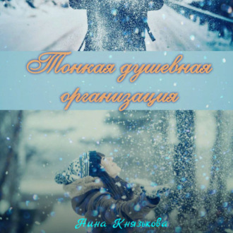 Обложка книги «Тонкая душевная организация»
