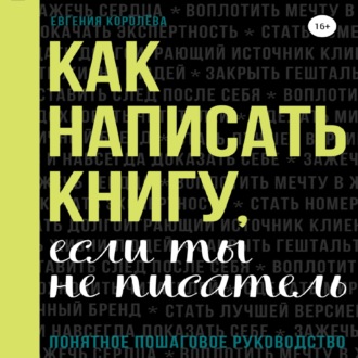 Обложка книги «Как написать книгу, если ты не писатель»
