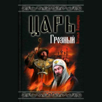 Обложка книги «Царь Грозный»