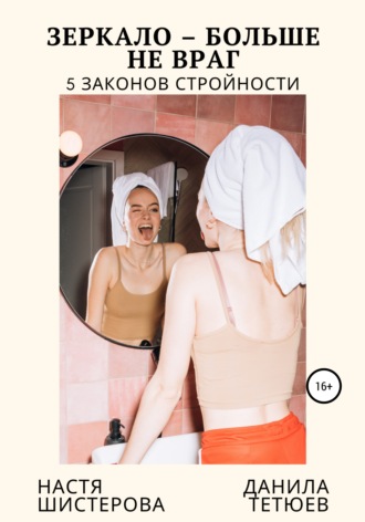 Обложка книги «Зеркало – больше не враг. 5 законов стройности»