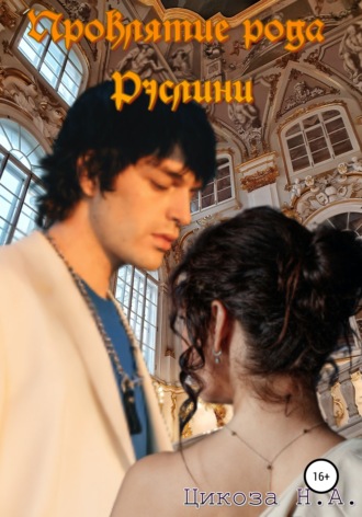 Обложка книги «Проклятие рода Рэслини»