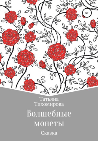 Обложка книги «Волшебные монеты»
