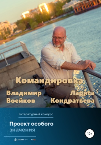 Обложка книги «Командировка»