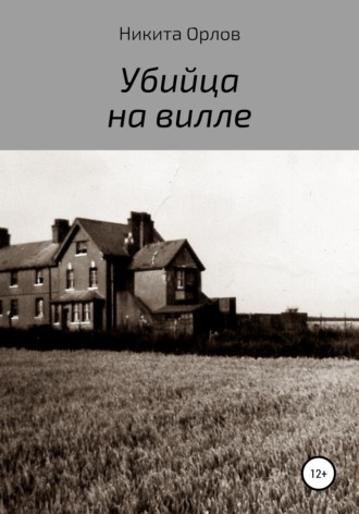 Обложка книги «Убийца на вилле»