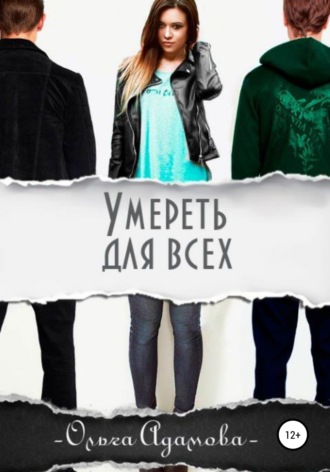 Обложка книги «Умереть для всех»